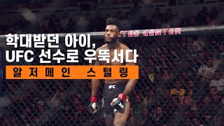 학대받던 아이가 UFC 1위로 우뚝서다, 알저메인 스털링