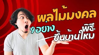 ผลไม้มงคล 9 อย่าง ใช้ในงานขึ้นบ้านใหม่