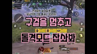 메트로로얄 | 돌격모드 잡솨봐 언제까지 구걸만 할거야 2023.10.10 | 배틀그라운드 모바일