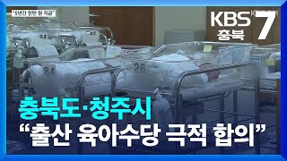 충북도·청주시 “출산 육아수당 극적 합의”…올해 충북 전면 시행 / KBS  2023.02.23.