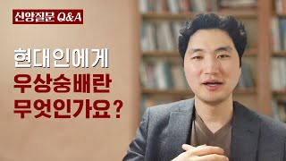 현대인에게 우상숭배란 무엇인가요?ㅣ박재은 교수ㅣ신앙질문 Ep.75