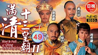 [ATV亞視古裝劇 ] 滿清十三皇朝 II  49/50 | 清朝由強盛到衰落 | 煒烈、黃元申、汪禹、魯振順  |粵語中字|亞視經典劇集|Asia TV Drama|亞視 1988