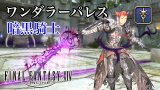 【FF14】ワンダラーパレスに暗黒騎士で攻略【LV50ID パッチ5】