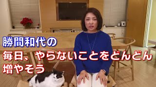 勝間和代の、毎日、やらないことをどんどん増やそう