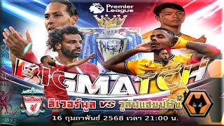 🚩⚽ ถ่ายทอดสด หงส์แดงลิเวอร์พูล vs หมาป่าวูล์ฟแฮมป์ตัน หลุยส์ ดิอาซ ลงเล่นในพรีเมียร์ลีก #ลิเวอร์พูล