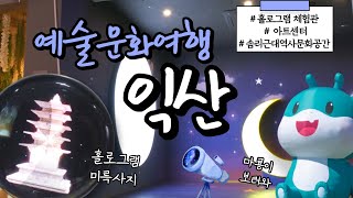 예술과 문화가 일상이 되는 곳, 익산 여행 | 20221216 생생3도 | KBS전주