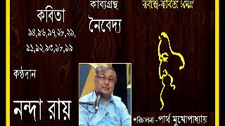 রবীন্দ্র কবিতা সমগ্র ।। নৈবেদ্য ।। নন্দা রায় ।। Tagore Poems II Noibedyo II Nanda Ray