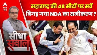 Sandeep Chaudhary: सर्वे में खुलासा ! महाराष्ट्र में NDA को इन सीटों पर लगा झटका ? C Voter | ABP