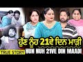 ਹੁੱਣ ਨੂੰਹ 21ਵੇ ਦਿਨ ਮਾੜੀ ਹੋਗੀ | Mr Mrs Devgan | Manpreet Birdi | Harminder Mindo | Charanjit Kaur