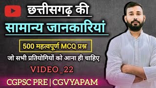 छत्तीसगढ़ सामान्य अध्ययन के 500 वस्तुनिष्ठ प्रश्न|Video–22|CGPSCऔर |CGVYAPAM के सभी परीक्षाओं हेतु 🔥