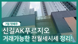 신길AK푸르지오 현재 거래가능한 전/월세 매물 다량보유중!!! | 02 824 7979 [늘벗공인중개사]