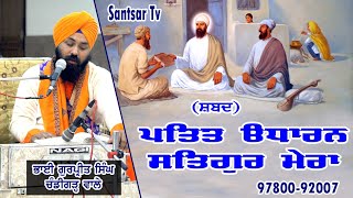 Blissful Kirtan|ਪਤਿਤ ੳਧਾਰਨ ਸਤਿਗੁਰ ਮੇਰਾ| Bhai Gurpreet Singh |