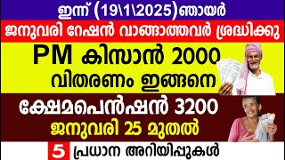 PM കിസാൻ 2000 വിതരണം ഇങ്ങനെക്ഷേമ പെൻഷൻ 3200 ജനുവരി 25 മുതൽ|PM Kisan |Kshemapension