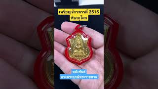 #ส่องพระ เหรียญพระพุทธชินราช จักรพรรดิพุทธาภิเษก 2515 พิษณุโลก