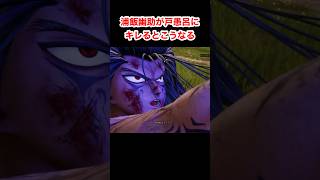 浦飯幽助が戸愚呂にキレるとこうなる #ジャンプフォース #jumpforce #幽遊白書 #yuyuhakusho #Shorts