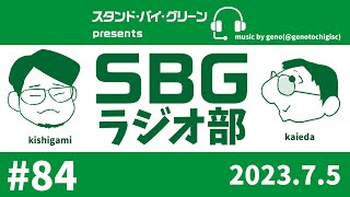 【SBGラジオ部】#84　J2‐24 東京ヴェルディ 1‐2 V・ファーレン長崎@味の素スタジアム