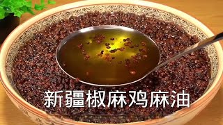 新疆椒麻鸡麻油教程