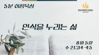 [5분 아침묵상] 안식을 누리는 삶 (수 21:34-45) - 류인현 목사