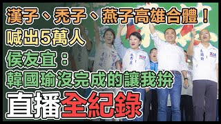 【直播完整版】漢子、禿子、燕子高雄合體！喊出5萬人　侯友宜：韓國瑜沒完成的讓我拚