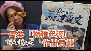 【柴娃娃】「桌遊規則系列」一齊為「物種起源」作出貢獻「小獵犬號之旅 追隨達爾文」(In the Footsteps of Darwin)規則教學(0162)