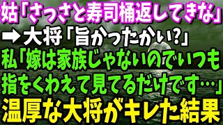 【スカッと】義実家行きつけの高級寿司屋さんの桶を返しに行くと、大将「寿司は美味しかったかい？」→私「私は嫁未満なので食べたことがない」と涙ながらに告げると温厚な大将が…結