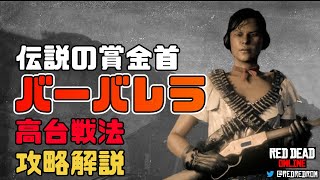 【RDO】伝説の賞金首 #5 - バーバレラ 高台戦法 攻略解説（ソロ★５難易度）