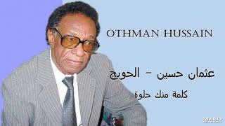 Othman Hussain  كلمة منك حلوة