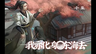 【小坠】我亦化身东海去【『青云不坠』收录曲】