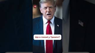 Що в голові у Трампа? #новини #сша #трамп #байден #америка #вибори