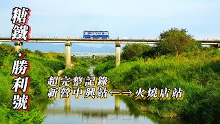 全網最完整運行記錄！國寶級勝利號新營糖廠五分車，運行新營中興站至柳營火燒店站(包含搭乘體驗)