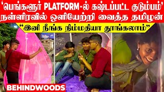 பெங்களூர் Platform-ல் கஷ்டப்பட்ட குடும்பம்.. ஒளியேற்றி வைத்த தமிழன்! \