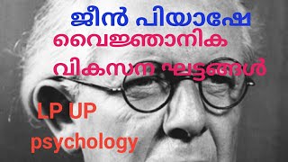 Psychology,LP UP Psychology, Piaget's cognitive development, പിയാഷെയുടെ വൈജ്ഞാനിക വികസന ഘട്ടങ്ങൾ