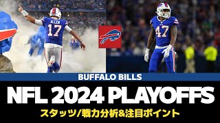 【NFL2024】プレーオフに向けてのスタッツ/戦力分析 バッファロー・ビルズ編【VOICEVOX解説】