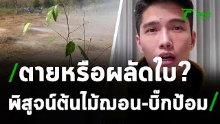 ป่าห้วยตึงเฒ่า แค่ไม้ผลัดใบหรือยืนต้นตาย | 18-01-64 | ไทยรัฐนิวส์โชว์