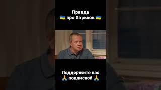 Дудь показал правду про Харьков #войнаукраина #войнавукраине2022 #харьковгерой #харьков