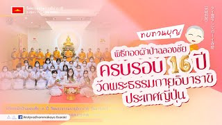 ทบทวนบุญทอดผ้าป่าฉลองชัย ๑๖ ปี วัดพระธรรมกายอิบาราขิ