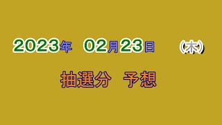 宝くじ　NumSR予想　2023-02-23 (木）