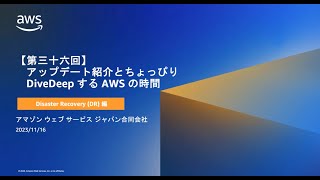 第三十六回 ちょっぴりDD - BCP の改善へ向けた可用性向上 ～Amazon RDS 周りを中心に～