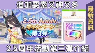 20230904 舊劇情活動解放 育成再度高速化 SSR自選券 帶來各種神更新的2.5周年活動第三彈！【馬娘/ウマ娘】