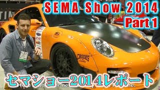 全米最大のカスタムカーショー 2014年セマショー ラスベガス取材パート1 SEMA 2014 PART 1