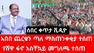 አበበ በለው ጨ_ር_ቁ_ን ጣ_ለ ማስጠንቀቂያ ተሰጠዉ |የሸዋ ፋኖ አስቸኳይ መግለጫ ተሰጠ