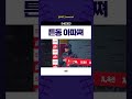 튼동 아파쪄 240323 김태형 롯데자이언츠