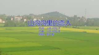 『MV』山溝溝裏的戀人 - 熊七梅【動態歌詞/with Lyrics】