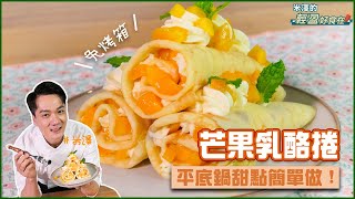 芒果乳酪捲 | 平底鍋甜點簡單做【米澤的輕盈好食在】