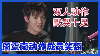 何洛洛刘也双人动作默契十足，周震南原创动作成员笑翻 【十一少年的秋天】