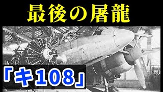 [日本軍]B-29爆撃機と「キ108」　連合国を震撼させた日本陸軍の二式複座戦闘機・屠龍を改良版？　川崎航空機による高高度戦闘機【ゆっくり解説】