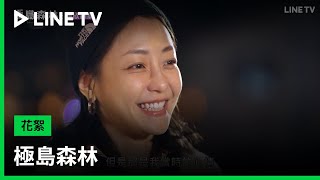 【極島森林】戀綜實境！謝欣穎刺激初體驗精彩全記錄 | LINE TV 共享追劇生活