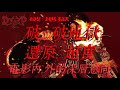 電影反傳統｜人生了義｜破破地獄｜原生家庭｜九幽枷鎖｜超度是越己【DEEP吹 破地獄電影後言】