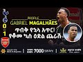 ጥብቅ የኋላ አጥር፣ የቆመ ኳስ ዕድል ጨራሽ  | | Bisrat sport | ብስራት ስፖርት