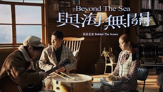 告五人 Accusefive [ 與海無關 Beyond The Sea ] MV 幕後花絮